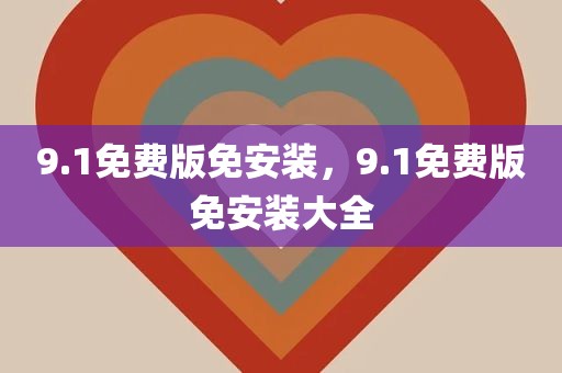 9.1免费版免安装，9.1免费版免安装大全
