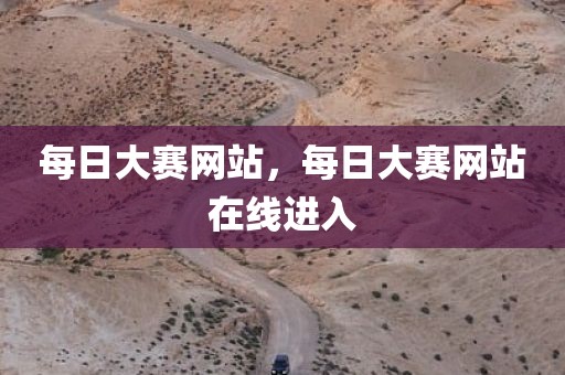 每日大赛网站，每日大赛网站在线进入