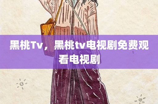 黑桃Tv，黑桃tv电视剧免费观看电视剧