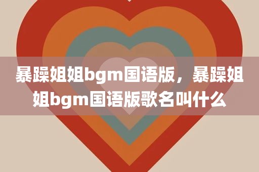 暴躁姐姐bgm国语版，暴躁姐姐bgm国语版歌名叫什么