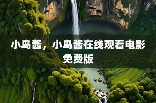 小鸟酱，小鸟酱在线观看电影免费版