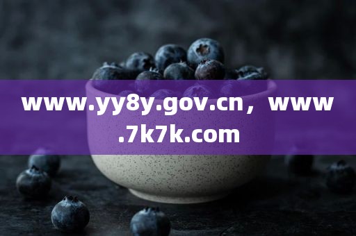 www.yy8y.gov.cn，www.7k7k.com