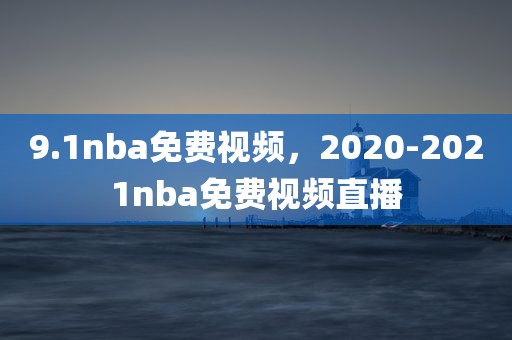 9.1nba免费视频，2020-2021nba免费视频直播
