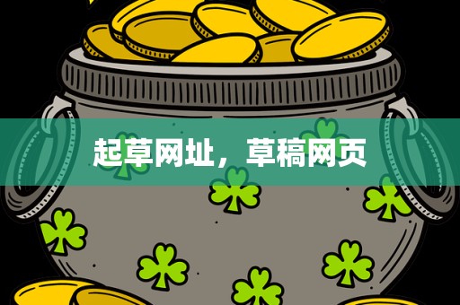 起草网址，草稿网页