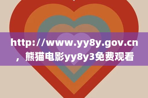http://www.yy8y.gov.cn，熊猫电影yy8y3免费观看