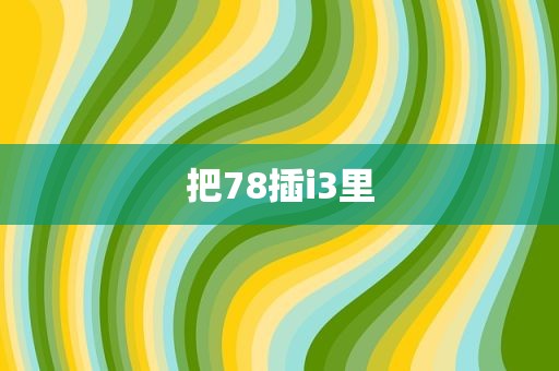 把78插i3里