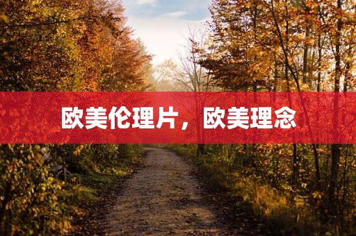 欧美伦理片，欧美理念