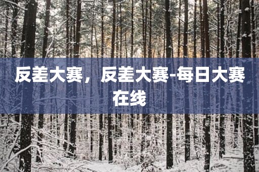 反差大赛，反差大赛-每日大赛在线