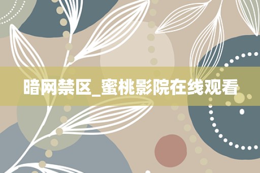 暗网禁区_蜜桃影院在线观看