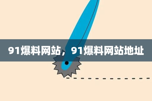 91爆料网站，91爆料网站地址
