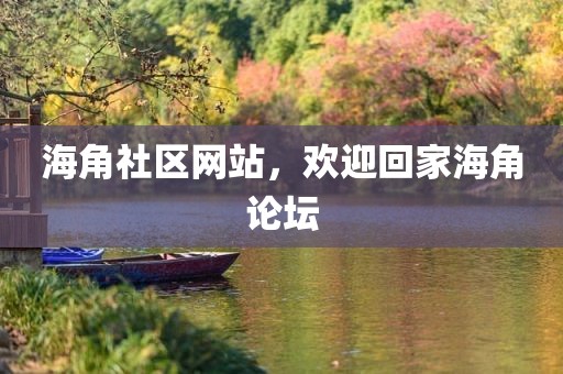 海角社区网站，欢迎回家海角论坛