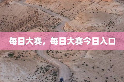 每日大赛，每日大赛今日入口