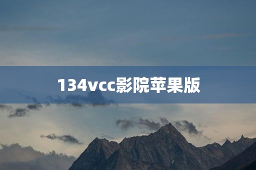 134vcc影院苹果版
