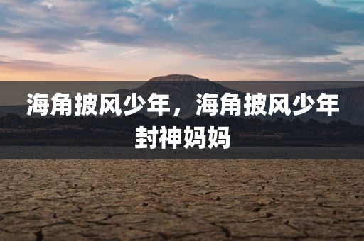 海角披风少年，海角披风少年封神妈妈
