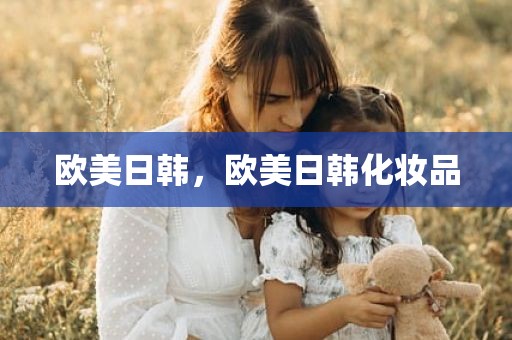 欧美日韩，欧美日韩化妆品
