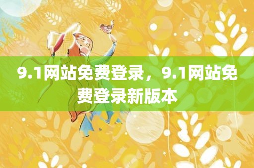 9.1网站免费登录，9.1网站免费登录新版本