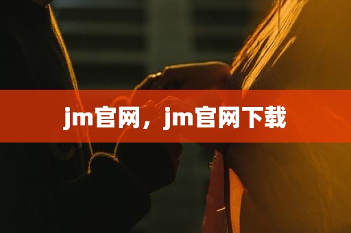 jm官网，jm官网下载
