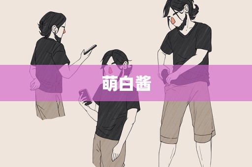 萌白酱
