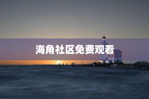 海角社区免费观看