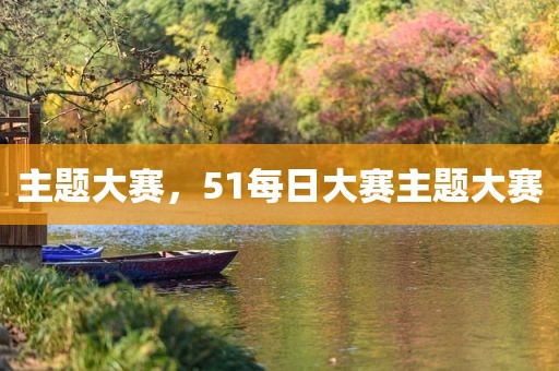主题大赛，51每日大赛主题大赛