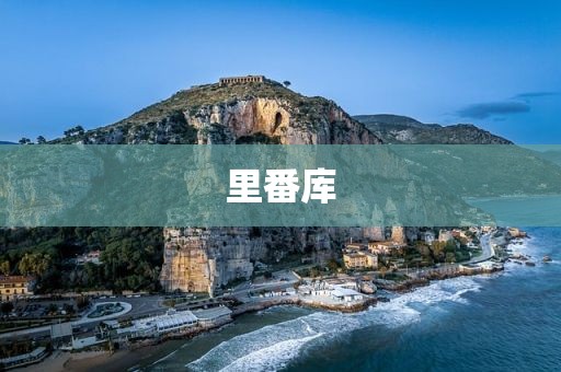 里番库