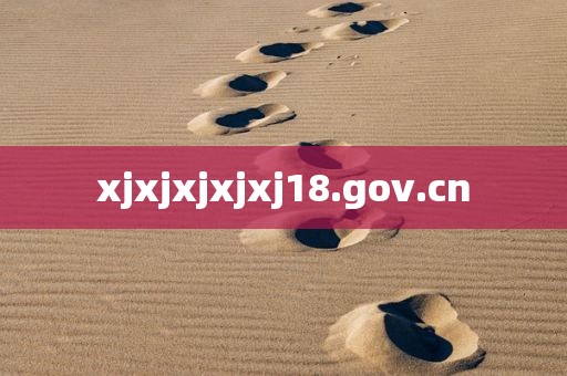 xjxjxjxjxj18.gov.cn