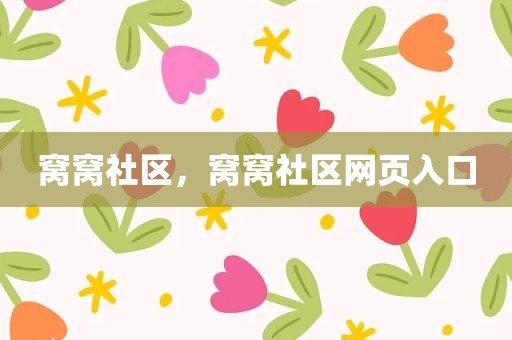 窝窝社区，窝窝社区网页入口