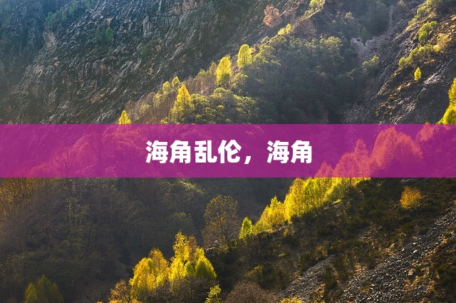 海角乱伦，海角