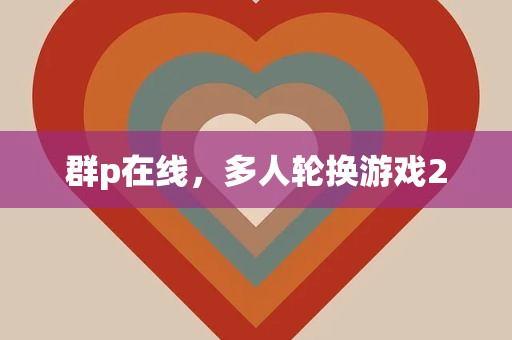 群p在线，多人轮换游戏2