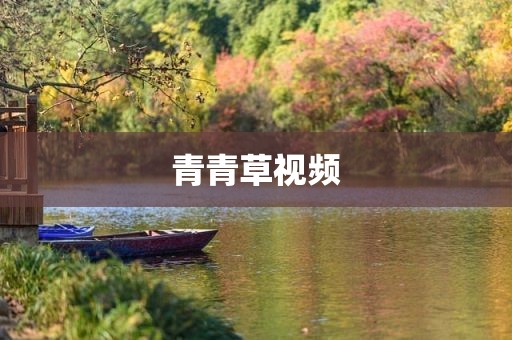 青青草视频