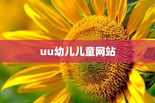 uu幼儿儿童网站