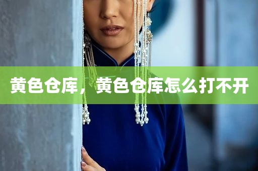 黄色仓库，黄色仓库怎么打不开