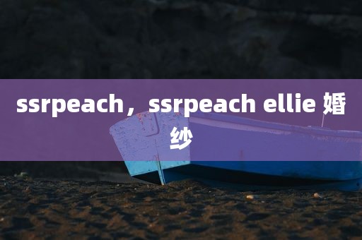 ssrpeach，ssrpeach ellie 婚纱