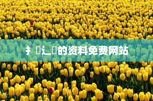 扌喿辶畐的资料免费网站