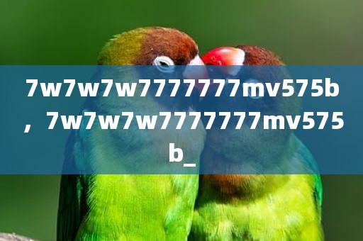 7w7w7w7777777mv575b，7w7w7w7777777mv575b_