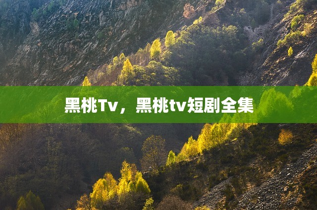 黑桃Tv，黑桃tv短剧全集