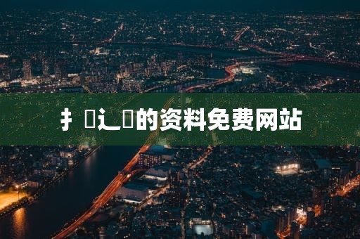 扌喿辶畐的资料免费网站