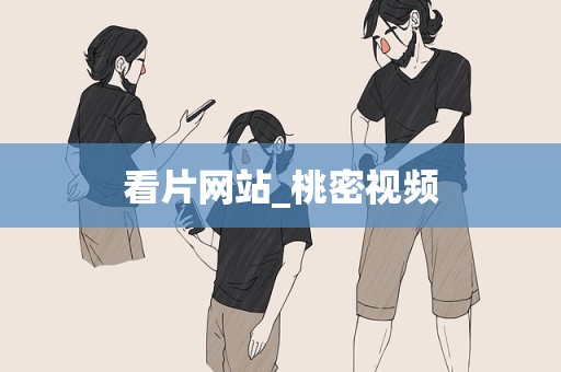 看片网站_桃密视频