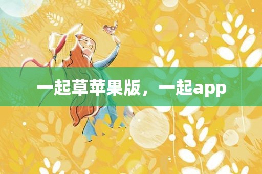 一起草苹果版，一起app