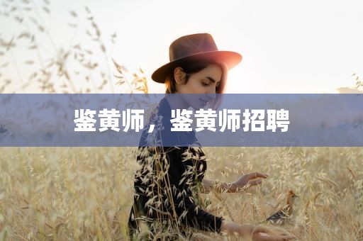 鉴黄师，鉴黄师招聘