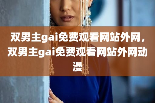 双男主gai免费观看网站外网，双男主gai免费观看网站外网动漫