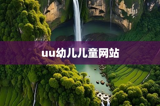 uu幼儿儿童网站