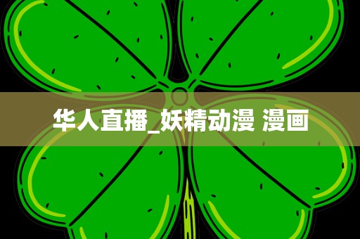 华人直播_妖精动漫 漫画