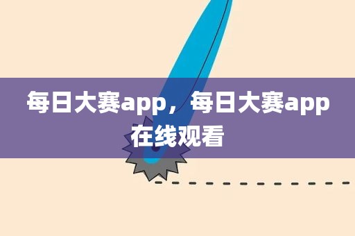 每日大赛app，每日大赛app在线观看