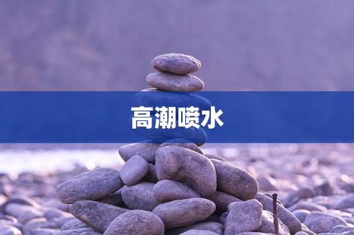 高潮喷水