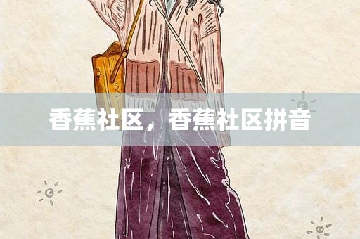香蕉社区，香蕉社区拼音