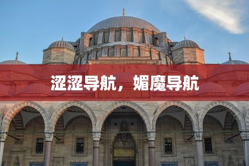 涩涩导航，媚魔导航