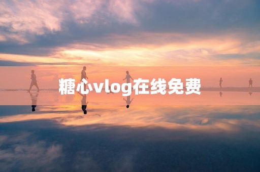糖心vlog在线免费