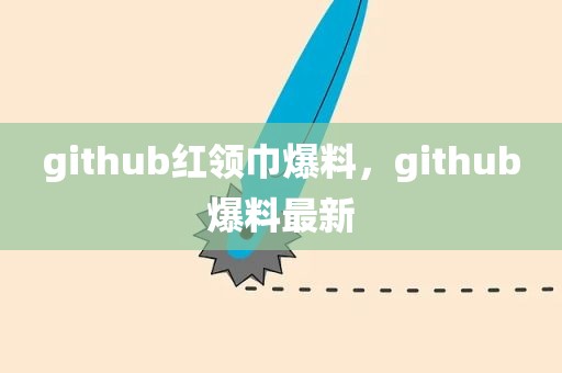 github红领巾爆料，github爆料最新
