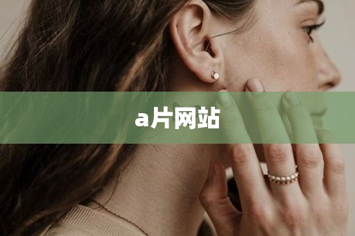 a片网站